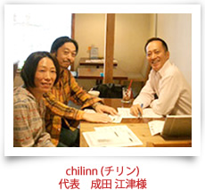 >chilinn(チリン)　代表　成田 江津様